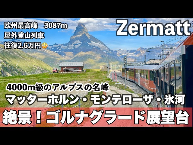 🇨🇭夏のスイス旅 ep11ツェルマット⛰️標高3089m絶景ゴルナグラード