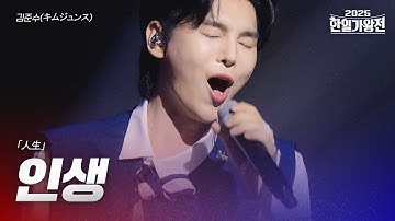 Thumbnail of 김준수(キムジュンス) - 인생(人生)｜2025한일가왕전 4회