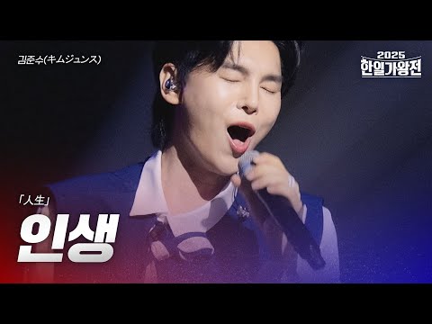김준수 キムジュンス 인생 人生 2025한일가왕전 4회