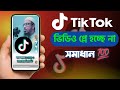 tiktok ভিডিও প্লে হচ্ছে না কেন || TikTok Video Not Play Problem