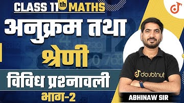 अनुक्रम तथा श्रेणी विविध  प्रश्नावली भाग -2  | Class 11 Maths NCERT Sequence and Series #ncert