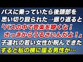 バスに乗っていたら後頭部を思い切り殴られた「バスの中で音楽を聴くな！さっきからうるさいんだよ！」→ 子連れの女性が私を睨んできた。すると私の横に座る男性が…【修羅場】