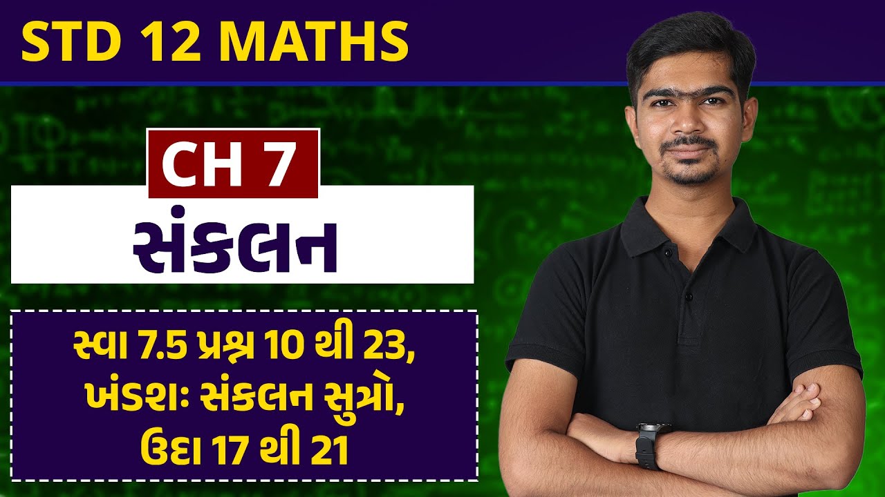 Std 12 Maths | Ch 7 સંકલન | Part 7 સ્વા 7.5 પ્રશ્ન 10 થી 23, ખંડશઃ ...