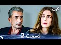 گوزل قسمت 2 Dooble Farsi 