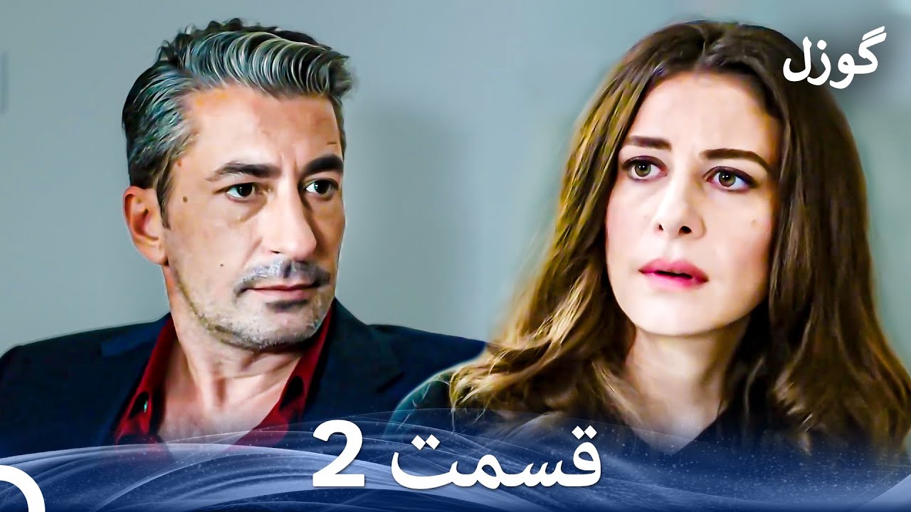 گوزل قسمت 2 (Dooble Farsi)