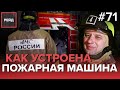 КАК ОСНАЩЕНА ПОЖАРНАЯ МАШИНА? | МЧС МОСКВЫ - РЕЙД #71