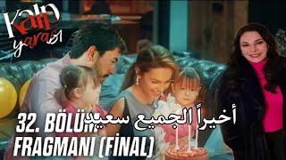 مسلسل جرح القلب الحلقه 32 والاخيره   النهايه السعيده 👨‍👩‍👧‍👦 😍🥰