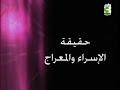 حقيقة الإسراء والمعراج الحلقة 6 المفهوم الحقيقي تقدمة الجماعة الإسلامية العالمية الأحمدية