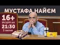 МУСТАФА НАЙЄМ | 16+