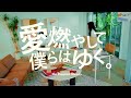 愛燃やして僕らはゆく - The Happiest Melody -