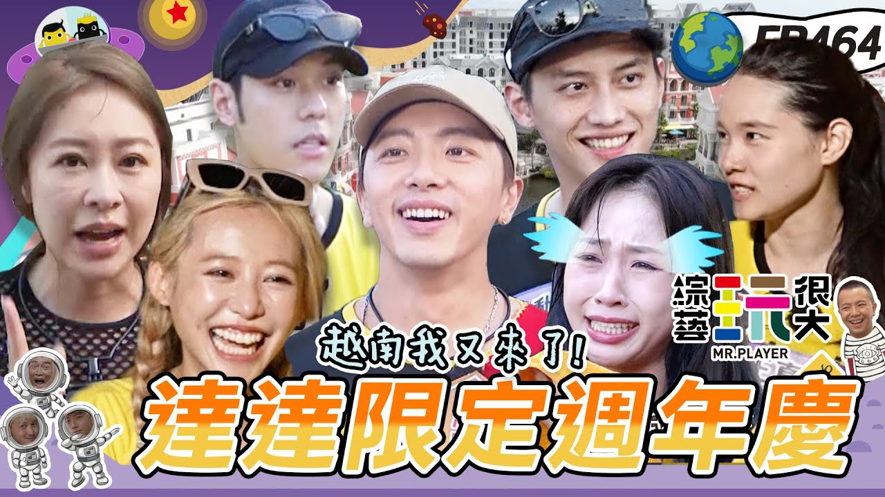 【越南 富國島】坤達週年慶！紅隊送上大禮包 紀卜心回來...跟KID當隊友啦～達哥止敗之路啟動！金鐘人氣獎 投票趁現在！綜藝玩很大 X FORA福爾耳溫槍 20230916【第464集完整版】