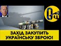 В ПАКЕТІ ДОПОМОГИ ВІД ПЕНТАГОНУ НЕ ТІЛЬКИ ЗАХІДНА ЗБРОЯ!