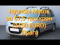 Hyundai Matrix за 67500 крон Прага