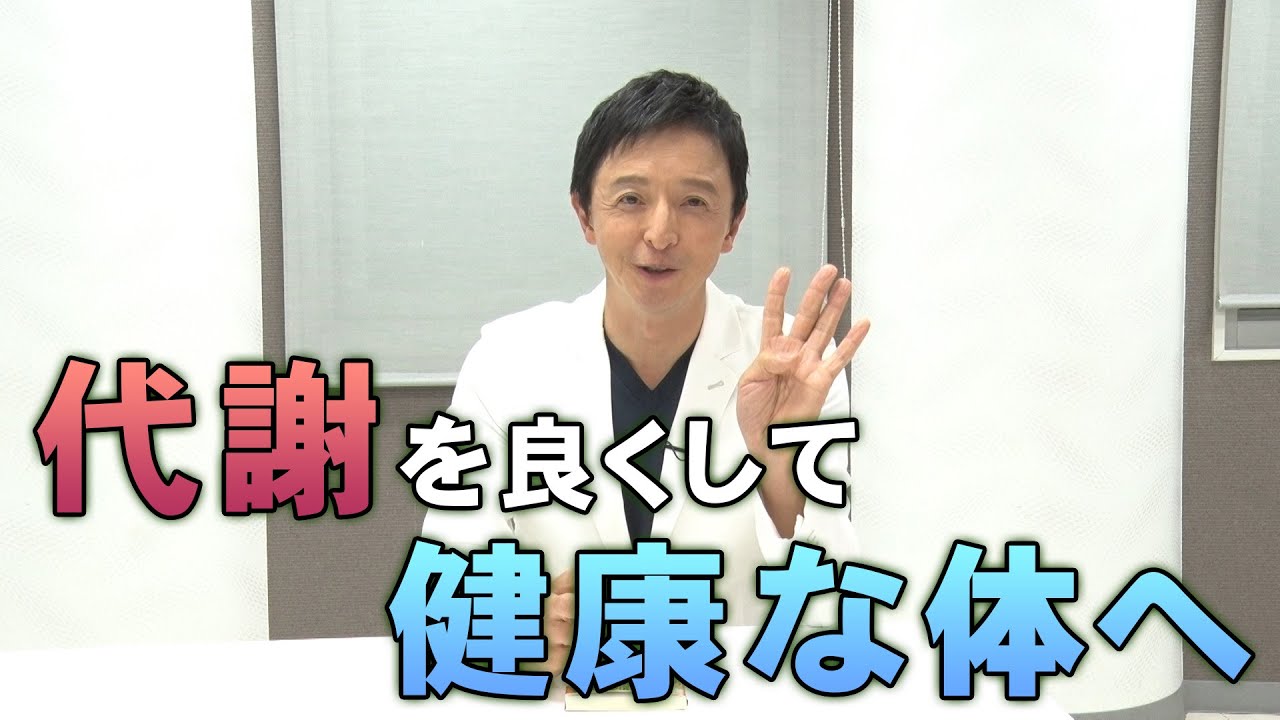 代謝を良くして、痩せやすい身体へ!【池谷先生】