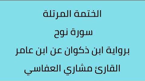 سورة نوح القارئ مشاري العفاسي برواية ابن ذكوان عن ابن عامر