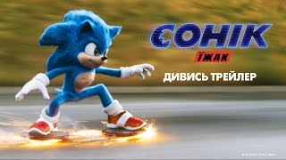 Їжак Сонік. Офіційний трейлер (український) Їжак Сонік. Офіційний трейлер (український)