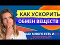 КАК УСКОРИТЬ ОБМЕН ВЕЩЕСТВ? Как много есть и не поправляться?