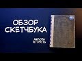 Обзор Скетчбука | Милота и грусть