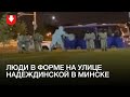 Неизвестные в форме приехали на улицу Надеждинскую в Минске вечером 21 сентября