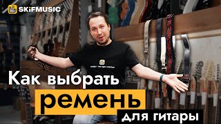 Как выбрать ремень для гитары? | SKIFMUSIC.RU