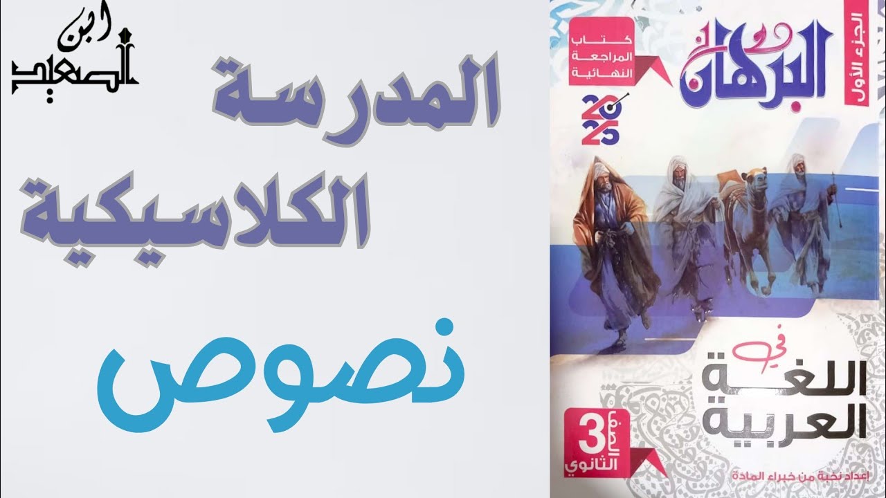 حل نصوص علي المدرسة الكلاسيكية من كتاب البرهان للمراجعة النهائية للصف الثالث الثانوي 2025
