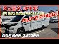 [완벽 옵션의 유럽캠핑카] 최고의 유럽모터홈에 극강의 옵션이 장착된 파일럿 P746GJ , 23년등록 1만km주행. 좋은 기회입니다