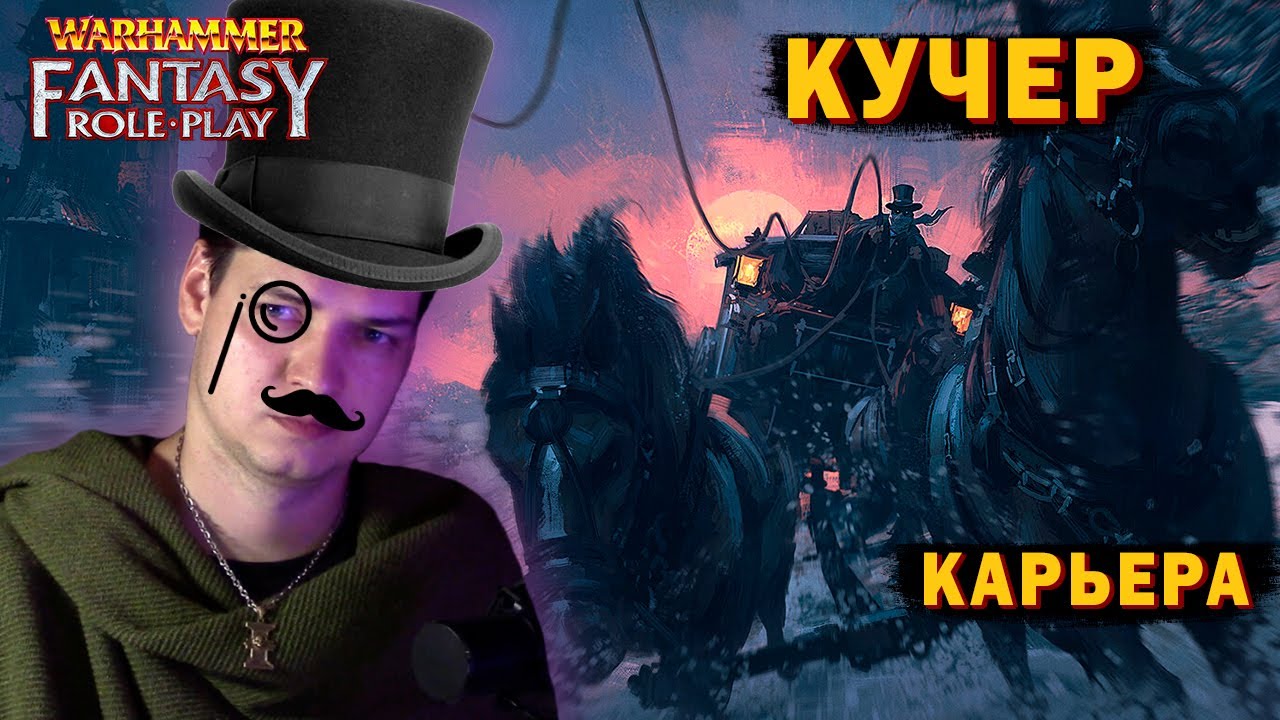 Как быть хорошим кучером - Warhammer Fantasy RP