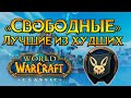 «Свободные» гильдия бренд World of Warcraft