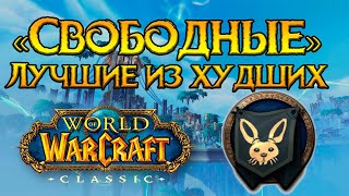 «Свободные» гильдия бренд World of Warcraft