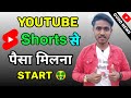 Youtube Shorts Video Par पैसा मिलना Start हो गया 🤑 | Youtube Shorts Earning Start