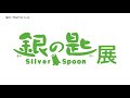 【銀の匙 Silver Spoon展】TVCM（「開催中」編）