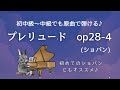 ［ピアノ初中級〜中級］プレリュード op.28-4 レベル解説と演奏