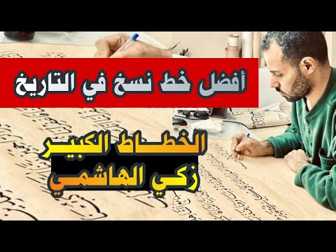 أفضل من كتب خط النسخ في العالم تمرين للأستاذ زكي الهاشمي