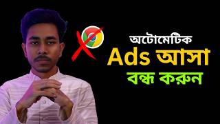 মোবাইলে এড কিভাবে বন্ধ করব? ১ মিনিটে সমাধান! | Block Ads on Android