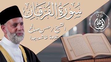 أجمل التلاوات من سورة الفرقان الشيخ حسن صالح تلاوة خاشعة جدا | Surah Al-Furqan Sheikh Hassan Saleh