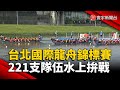 台北國際龍舟錦標賽