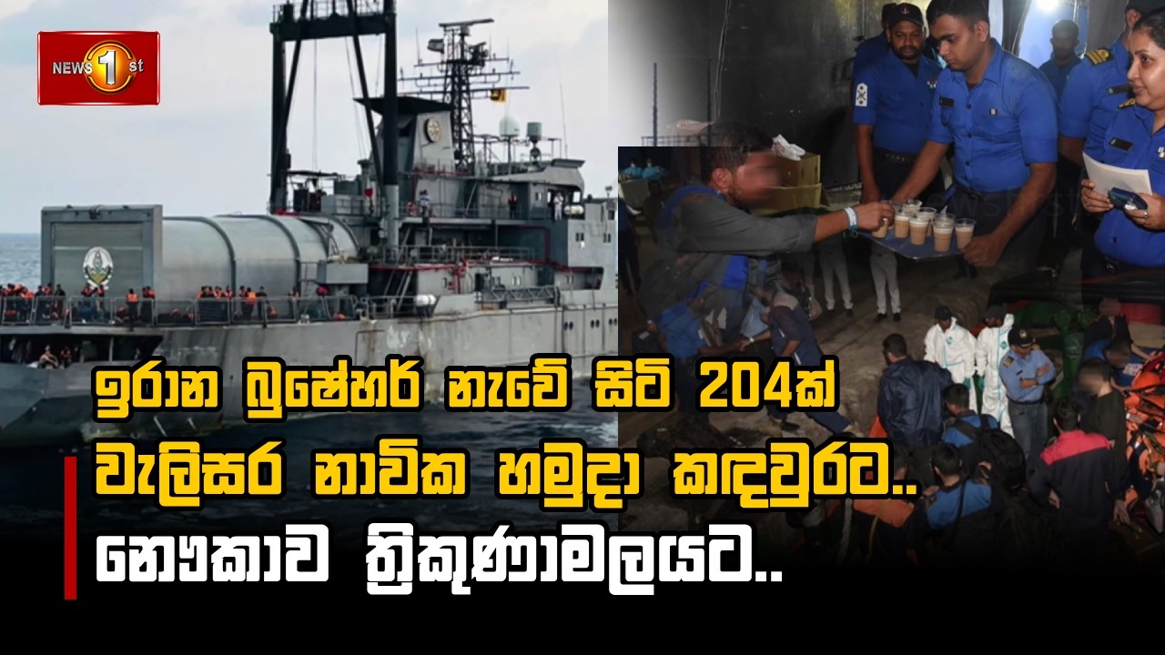 ඉරාන බුෂේහර් නැවේ සිටි 204ක්වැලිසර නාවික හමුදා කඳවුරට.. නෞකාව ත්‍රිකුණාමලයට..