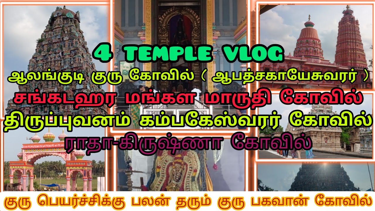 4 Temple vlog|ஆலங்குடி குரு கோவில் (ஆபத்சகாயேசுவரர்)|திருப்புவனம் ...