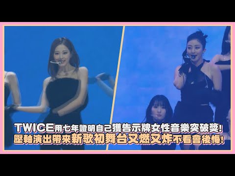 TWICE用七年證明獲告示牌女性音樂突破獎！壓軸演出帶來新歌初舞台又燃又炸不看會後悔！｜【TWICE】