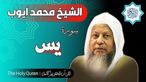 36 سورة يس | الشيخ محمد ايوب