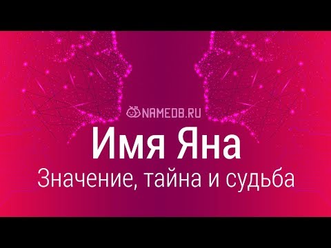 Значение имени Яна: карма, характер и судьба