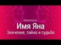 Значение имени Яна: карма, характер и судьба