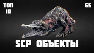 🦎 Самые опасные SCP