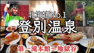 北海道旅【登別温泉】第一滝本館ブッフェと地獄谷 温泉街散策