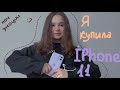 Я купила айфон 11 | Мой первый айфон | Купила новый телефон