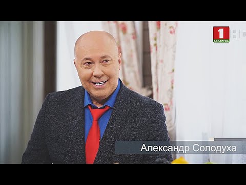 Video: Александр Солодуха: өмүр баяны, чыгармачылыгы, карьерасы, жеке жашоосу