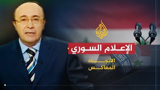 الاتجاه المعاكس | هل الإعلام السوري صادق؟