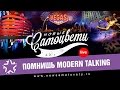 Новые Самоцветы - Помнишь Modern Talking (Live Vegas)