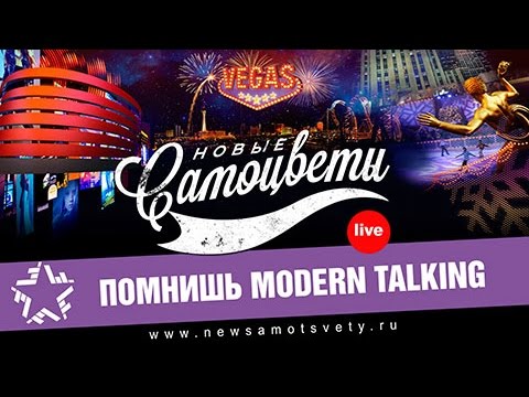 Новые Самоцветы - Помнишь Modern Talking