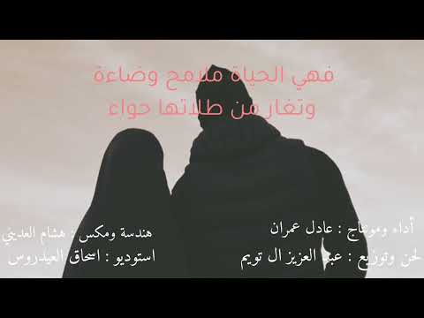 كل زوج يرى زوجته مختلفة عن كل النساء وأجملهن كلمات ود وحب للشاعر ياسر السليم بصوتي عادل عمران